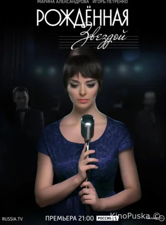 Рожденная звездой