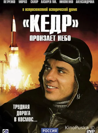 «Кедр» пронзает небо
