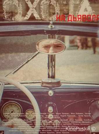 Охота на дьявола