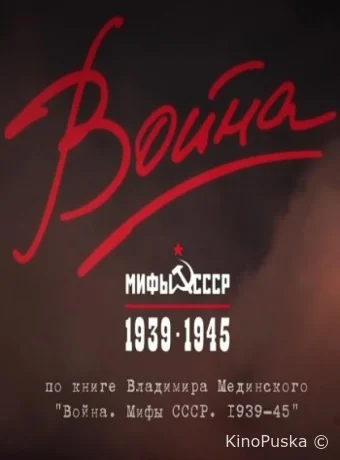 Война и мифы