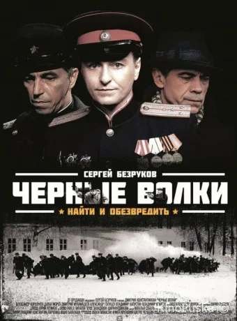 Чёрные волки