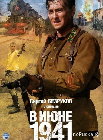 В июне 1941