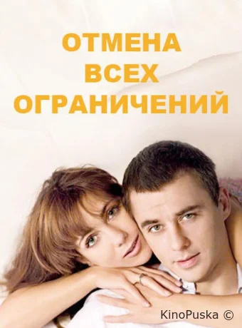 Отмена всех ограничений