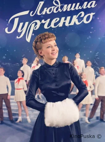 Людмила Гурченко