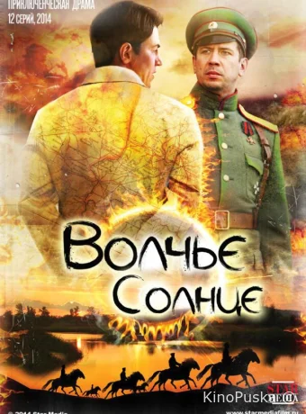 Волчье солнце