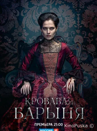 Кровавая барыня