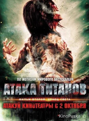 Атака титанов. Фильм второй: Конец света