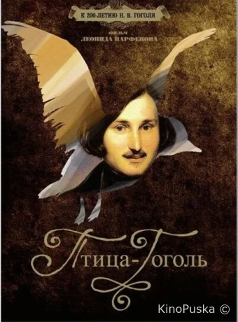 Птица-Гоголь