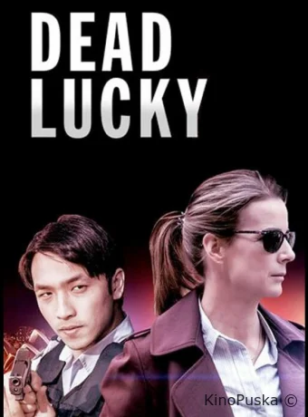 Смертельное везение