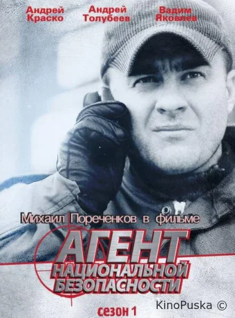 Агент национальной безопасности