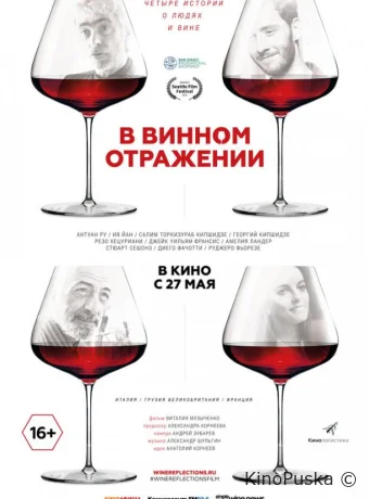 В винном отражении