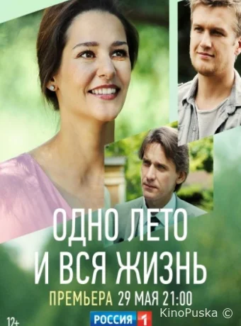 Одно лето и вся жизнь