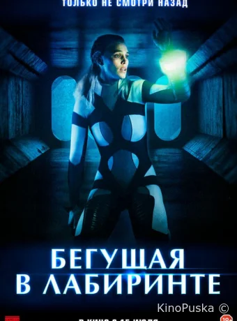 Бегущая в лабиринте
