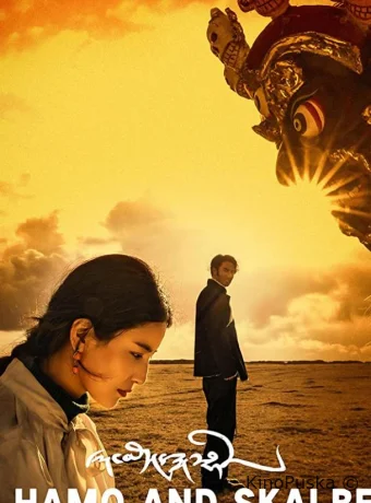 Лхамо и Скалбэ