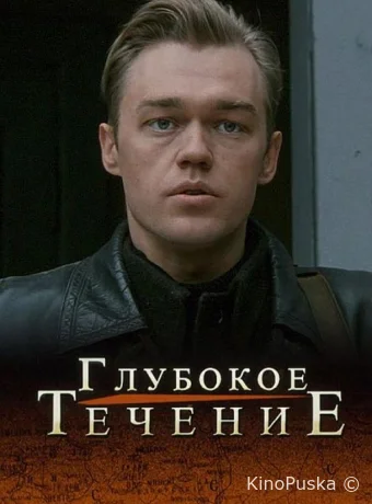 Глубокое течение