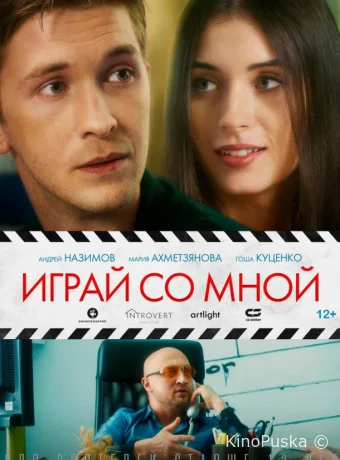 Играй со мной