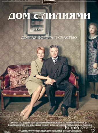 Дом с лилиями