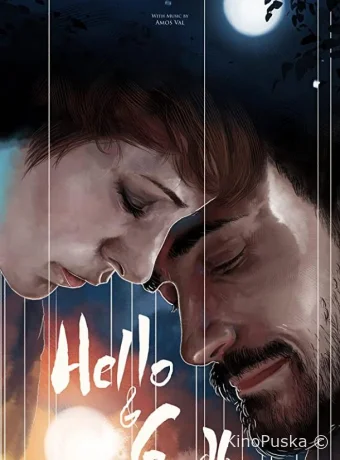 Привет и прощай