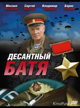 Десантный Батя