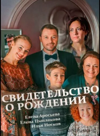 Свидетельство о рождении