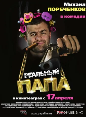 Реальный папа