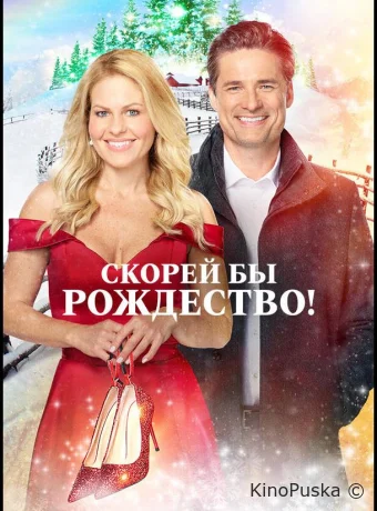 Скорей бы Рождество