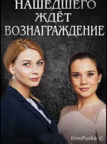 Нашедшего ждет вознаграждение