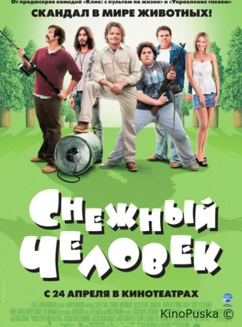 Снежный человек