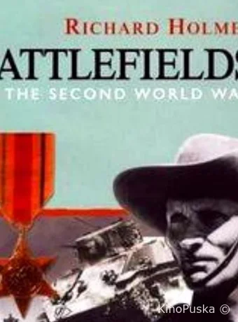 Поля сражений