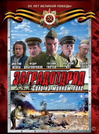 Заградотряд: Соло на минном поле