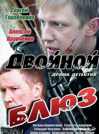 Двойной блюз