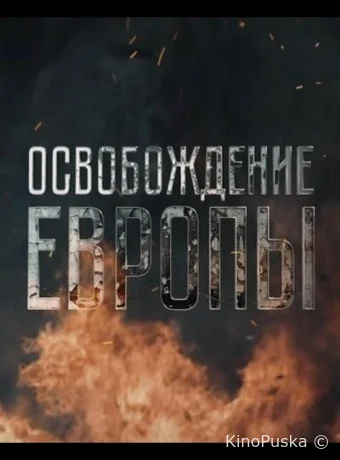 Освобождение Европы
