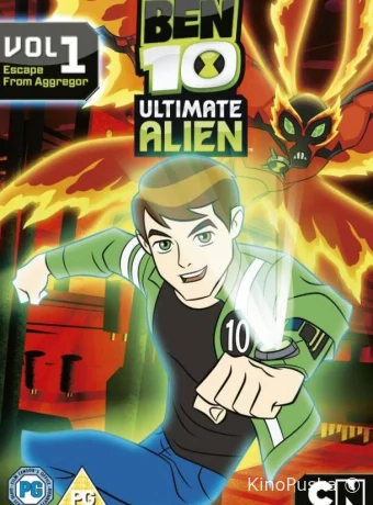 Бен 10: Инопланетная сверхсила