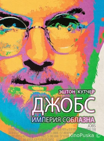 Джобс: Империя соблазна
