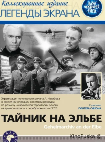 Тайник на Эльбе