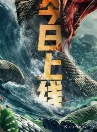 Чудовище из Драконьего Озера