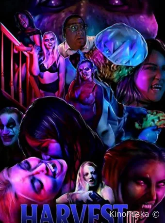 Урожай ужасов