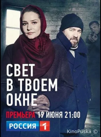 Свет в твоем окне
