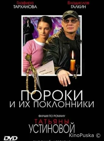 Пороки и их поклонники