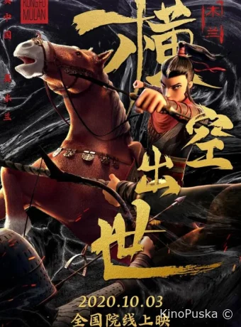 Мулан. Новая легенда