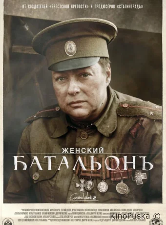 Женский батальонъ