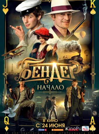 Бендер: Начало