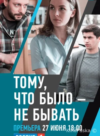 Тому, что было - не бывать