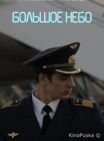 Большое небо
