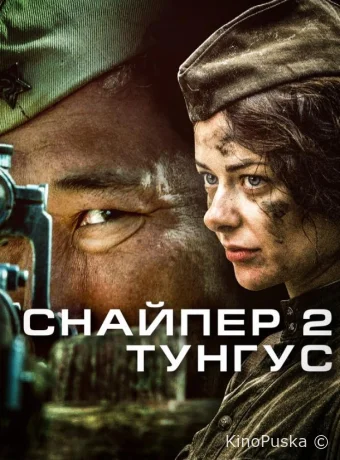 Снайпер 2: Тунгус