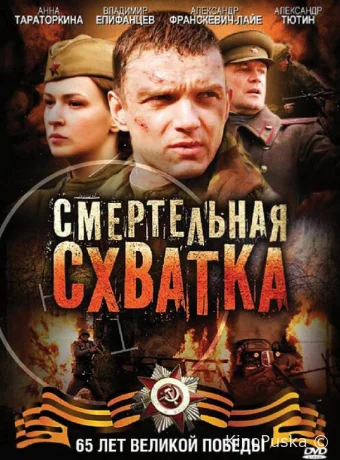Смертельная схватка