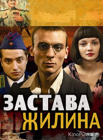 Застава Жилина
