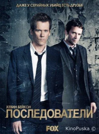 Последователи