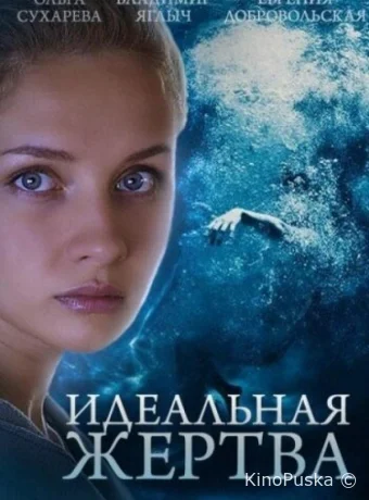 Идеальная жертва