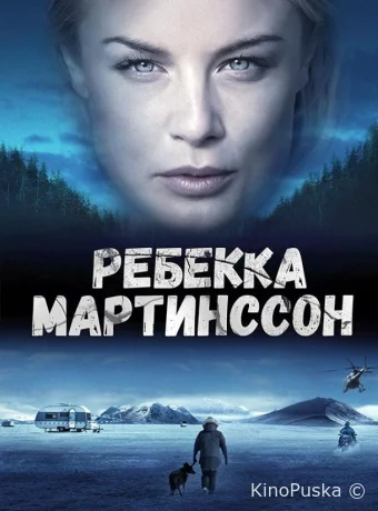 Ребекка Мартинссон